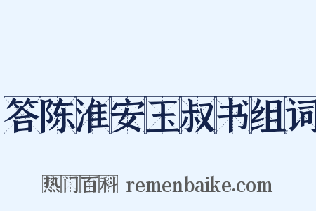 答陈淮安玉叔书组词是什么意思的图片